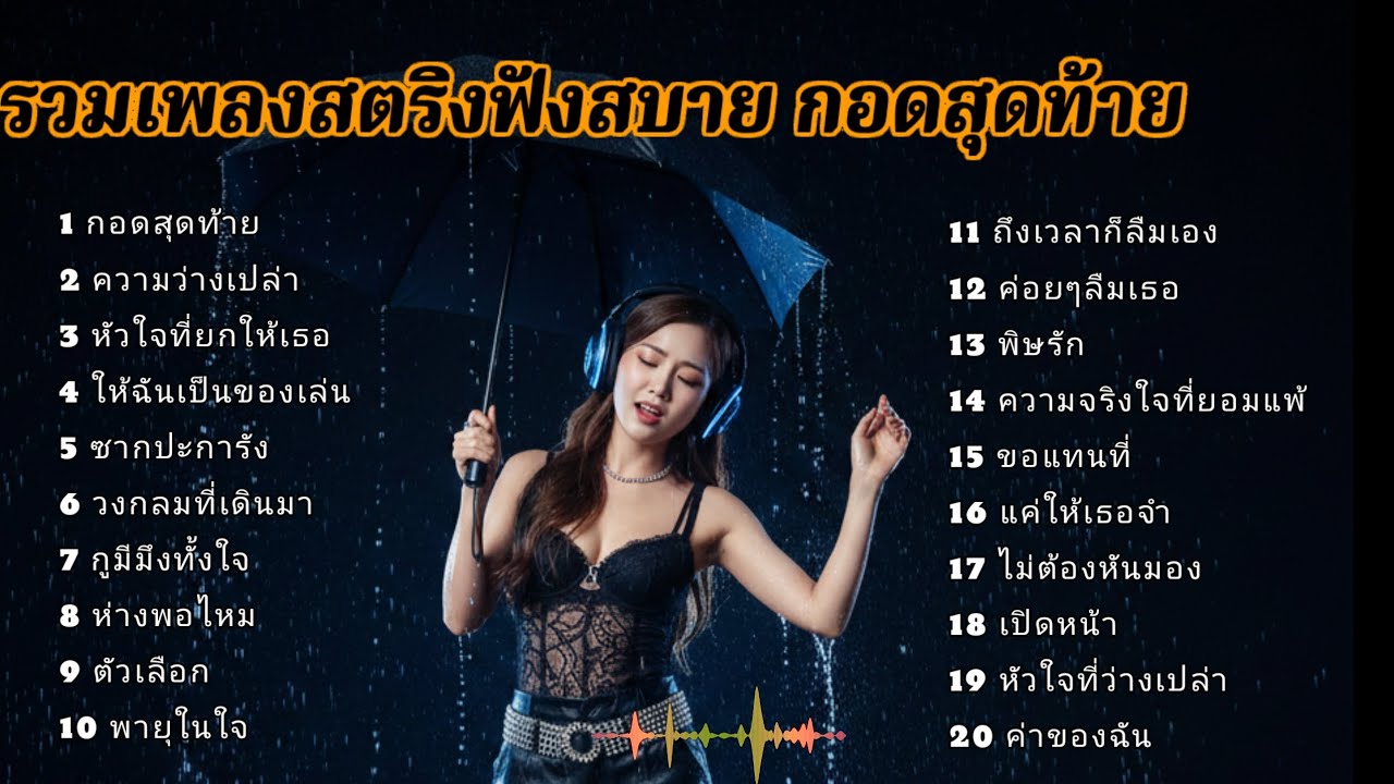 รวมเพลงสตริงฟังสบาย กอดสุดท้าย #เพลงเศร้า 