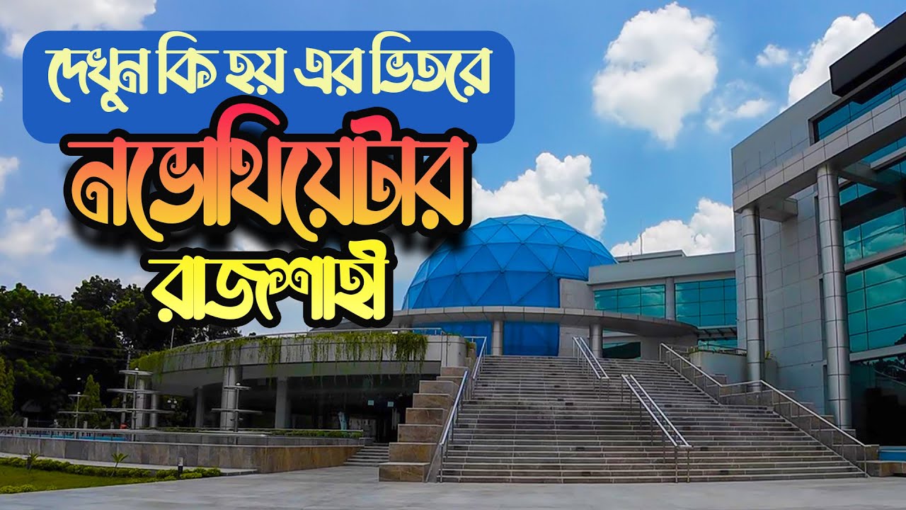 Novo Theater Rajshahi | নভোথিয়েটার রাজশাহী
