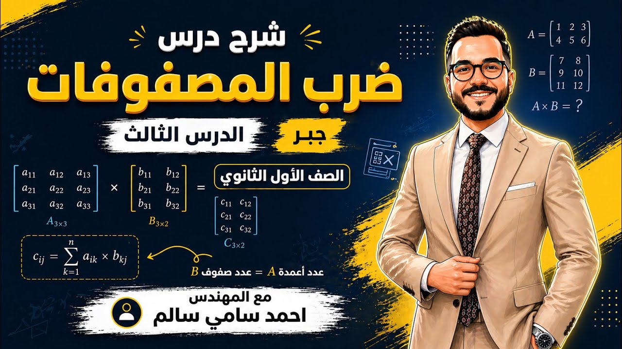 الصف الاول الثانوي / شرح درس ضرب المصفوفات / جبر / مع المهندس احمد سامي سالم 