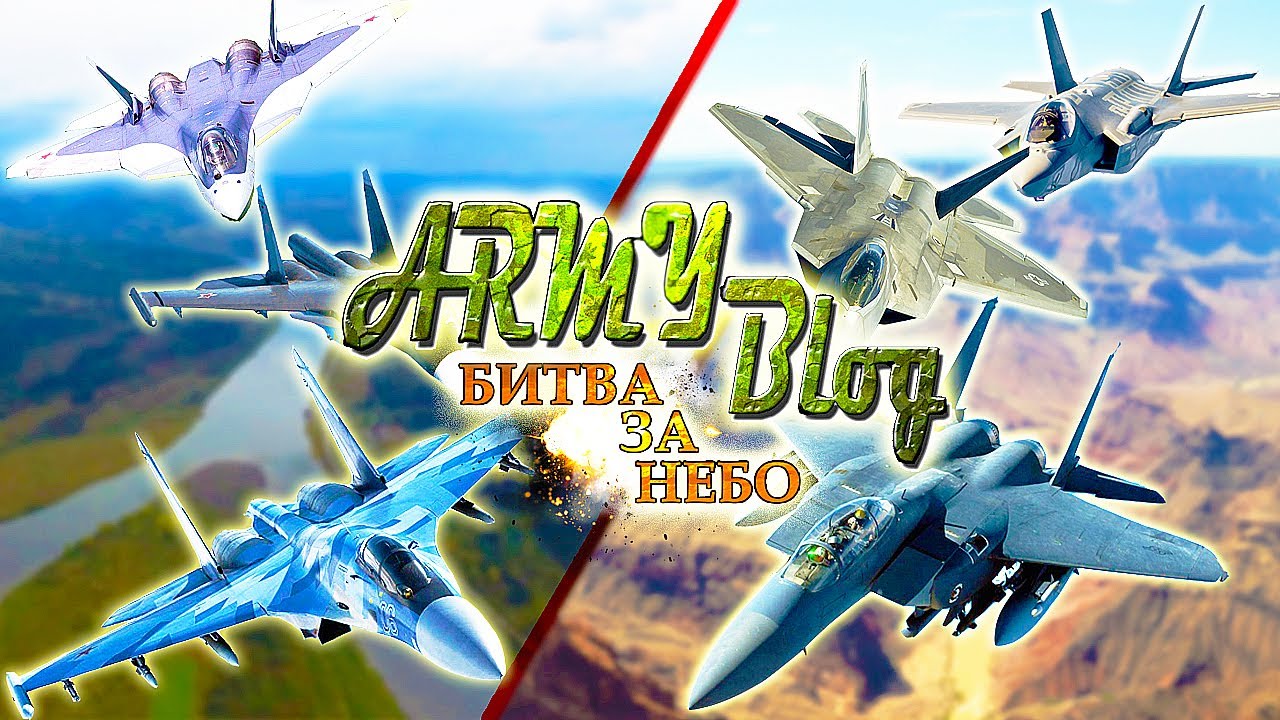 ВКС РОССИИ vs US AIR FORCE ⭐ БИТВА ЗА НЕБО⭐ ВС РФ; Армия США; Су-57; F-35