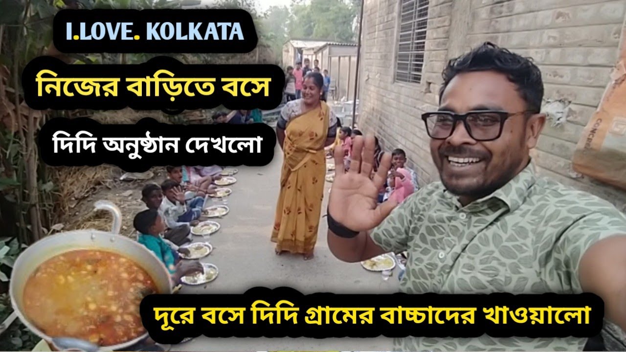  কোলকাতা থেকে নিজের বাড়িতে বসে দিদি অনুষ্ঠান দেখলো 