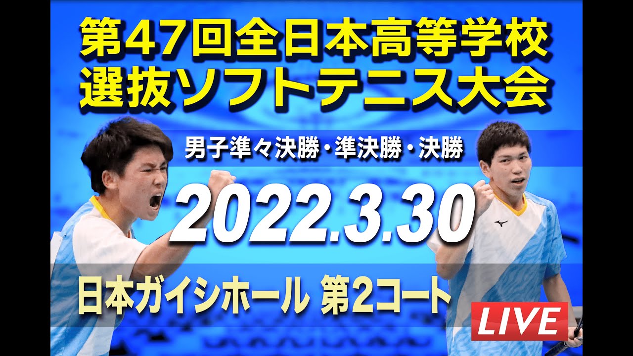 【ソフトテニス高校選抜2022】第47回全日本高等学校選抜ソフトテニス大会［第2コート］