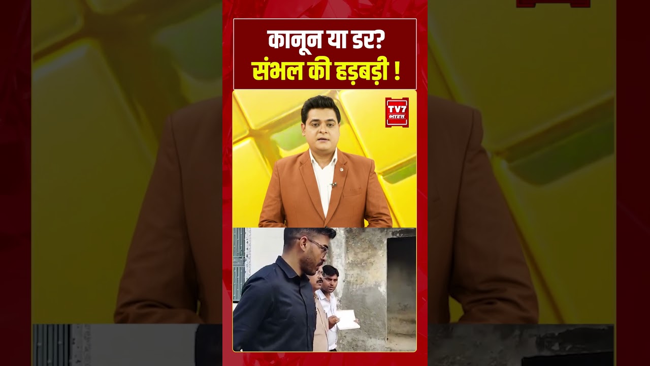 कानून या डर? संभल की हड़बड़ी! #cmyogi #masjid #sambhal #viralvideo #shorts