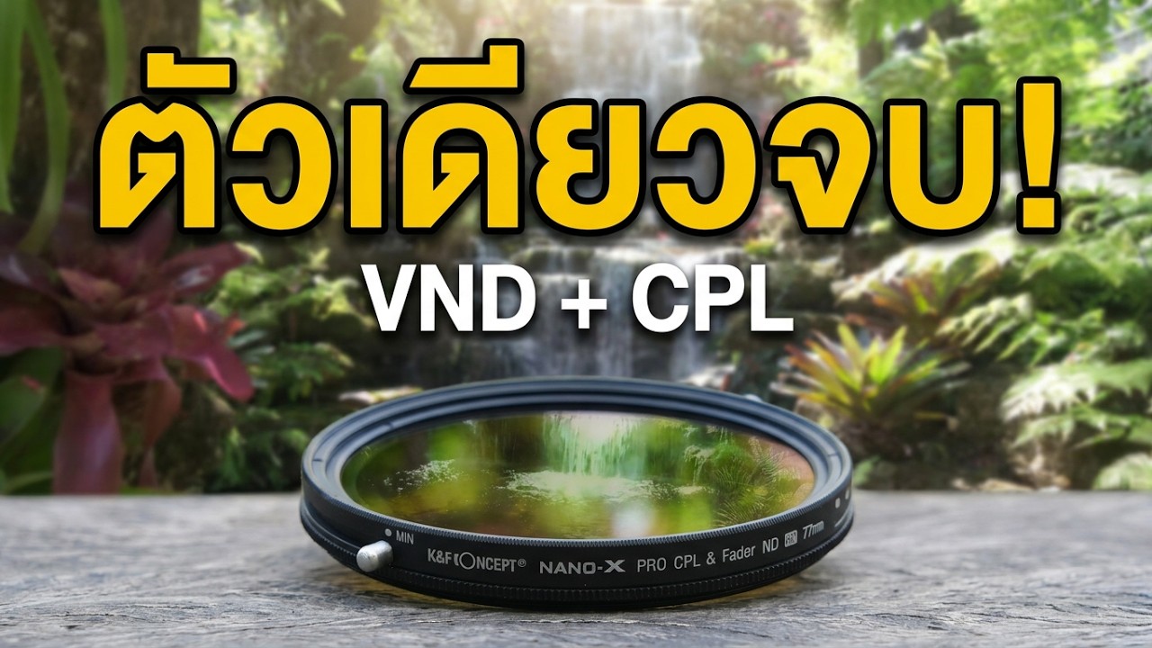 รีวิว ฟิวเตอร์ K&F Concept VND2-32 NANO + CPL 2 in 1