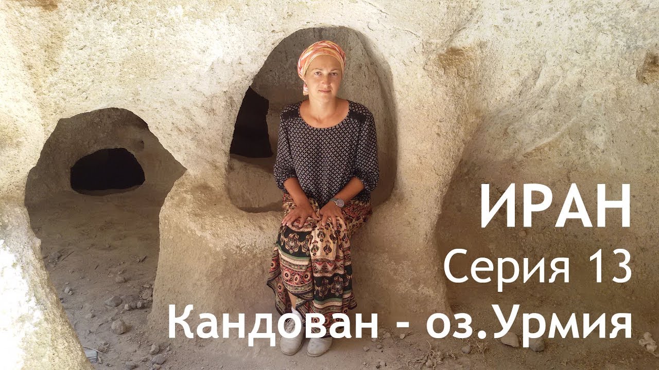 Иран. Автопутешествие. Серия 13. Кандован - озеро Урмия.