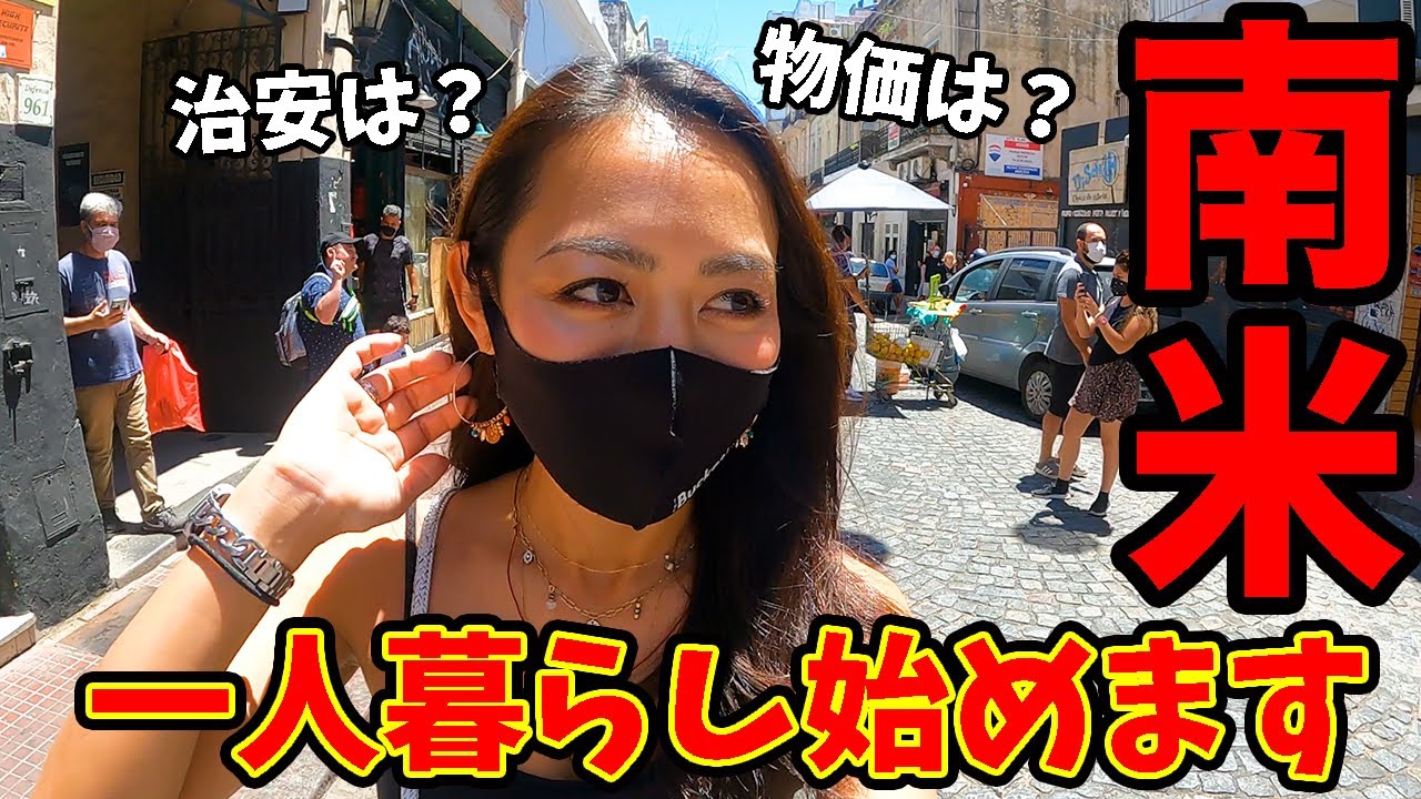 【報告】未知の南米アルゼンチンで一人暮らしすることにしました。