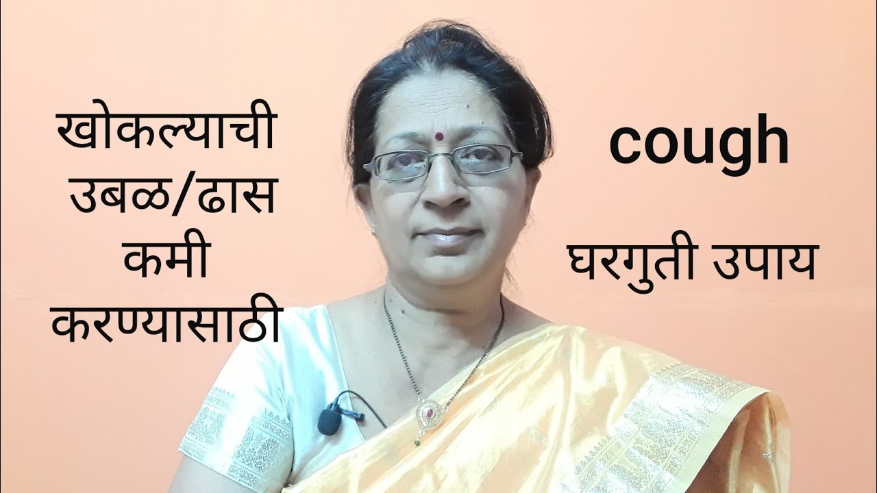 कोरडा खोकला घरगुती उपाय|खोकल्याची ढास लगेच कमी होईल