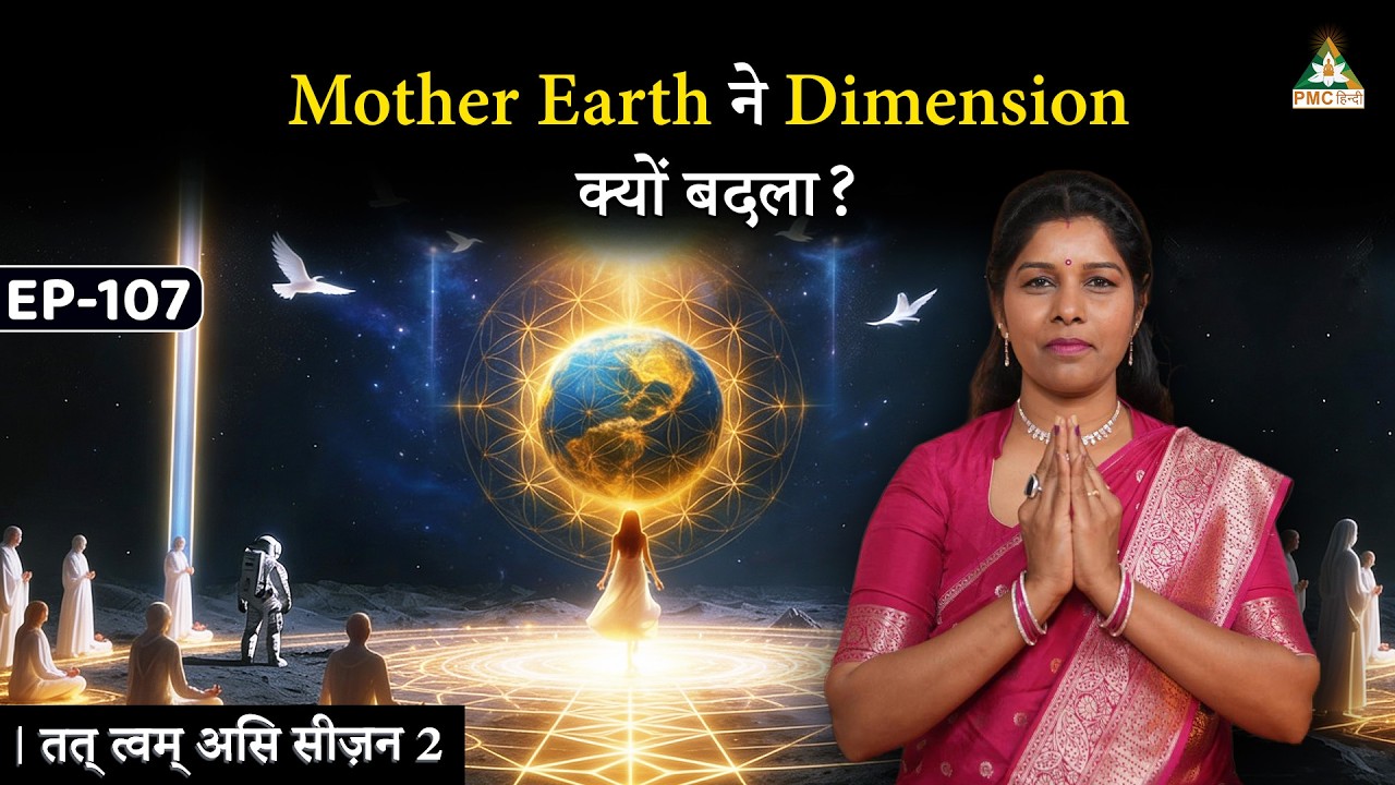 Mother Earth 5D Consciousness से 3D में क्यों shift हुई? | Deepthi Nadella | Tat Twam Asi