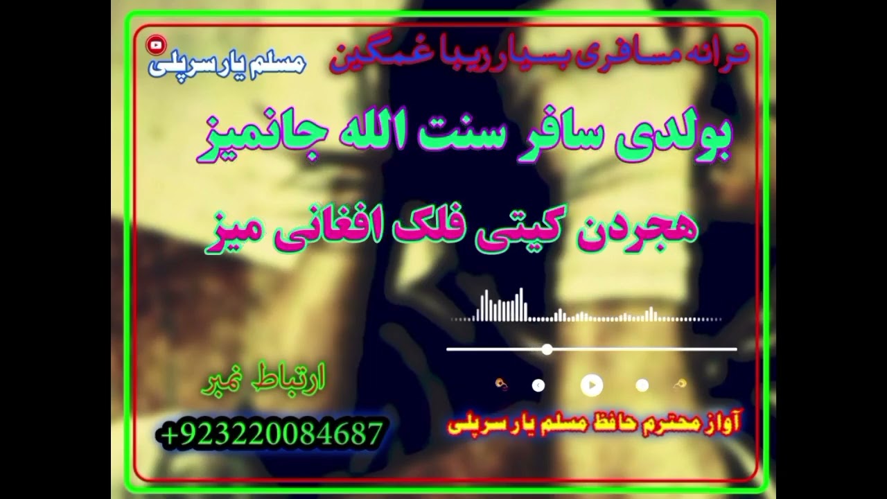 ترانه وصف مسافری زمزمه دلنشین آواز محترم الحافظ مسلم یار سرپلی بشنوید لذت ببرید دوستان گلم 🌹