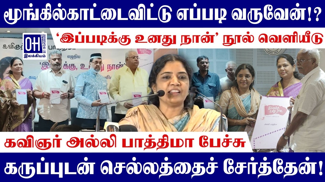 Kavignar Alli Pathima Speech | மூங்கில்காட்டைவிட்டு எப்படி வருவேன்!? | அல்லி பாத்திமா நூல் வெளியீடு