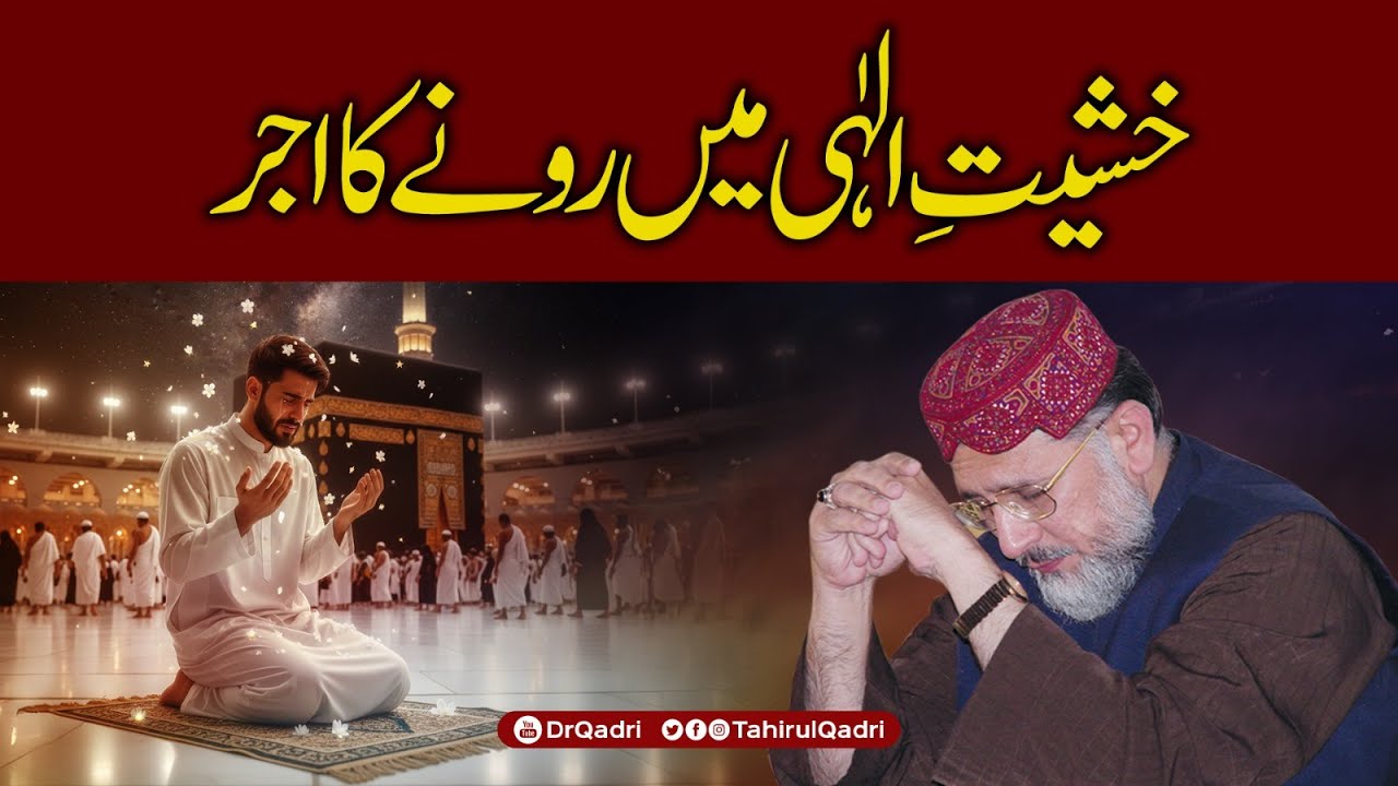 Discover the POWER of Crying in Fear of Allah | Khaouf e Khuda men Rona? خشیتِ الہٰی میں رونا؟