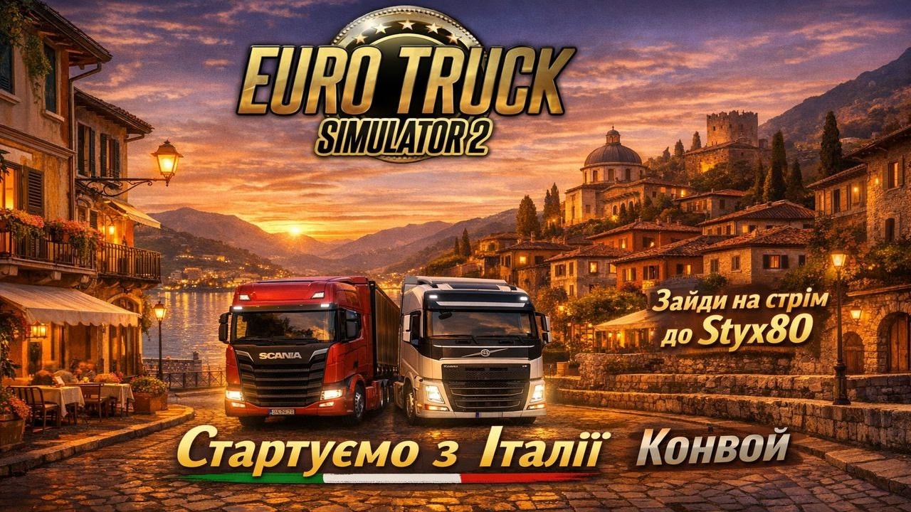 Конвой з Італії. Styx рулить. #snowrunner #mudrunner #eurotrucksimulator #ukrmap