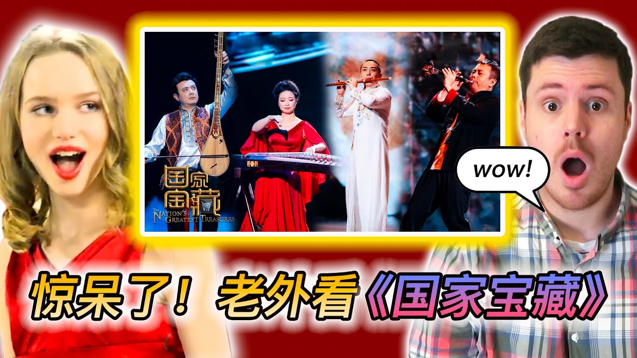 专业歌手感受《国家宝藏》中跨越古今的中国传统乐器之美！