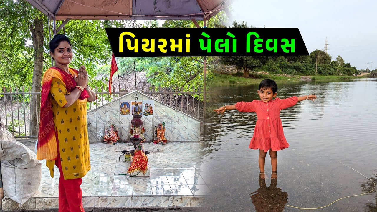 પિયરમાં પેલો દિવસ 🤔 શું કર્યું 🤩 || Jalpa Ahir Vlogs