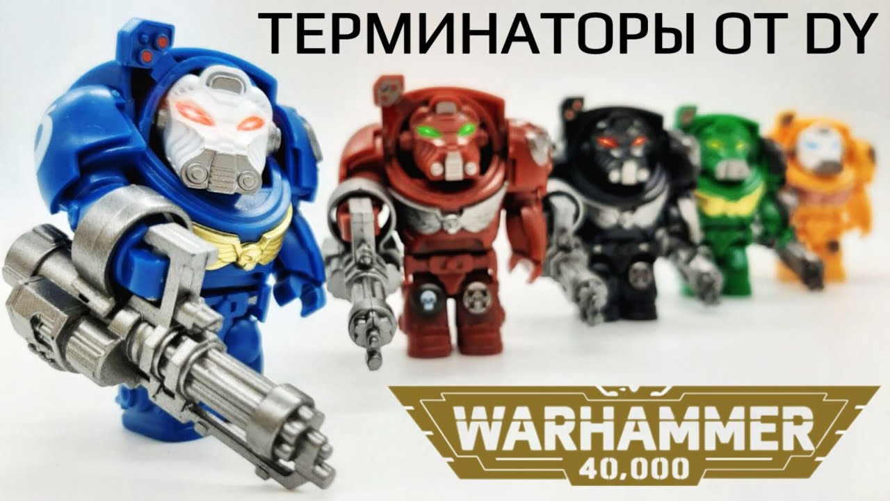 Обзор Лего Терминаторов Warhammer 40K от DY 