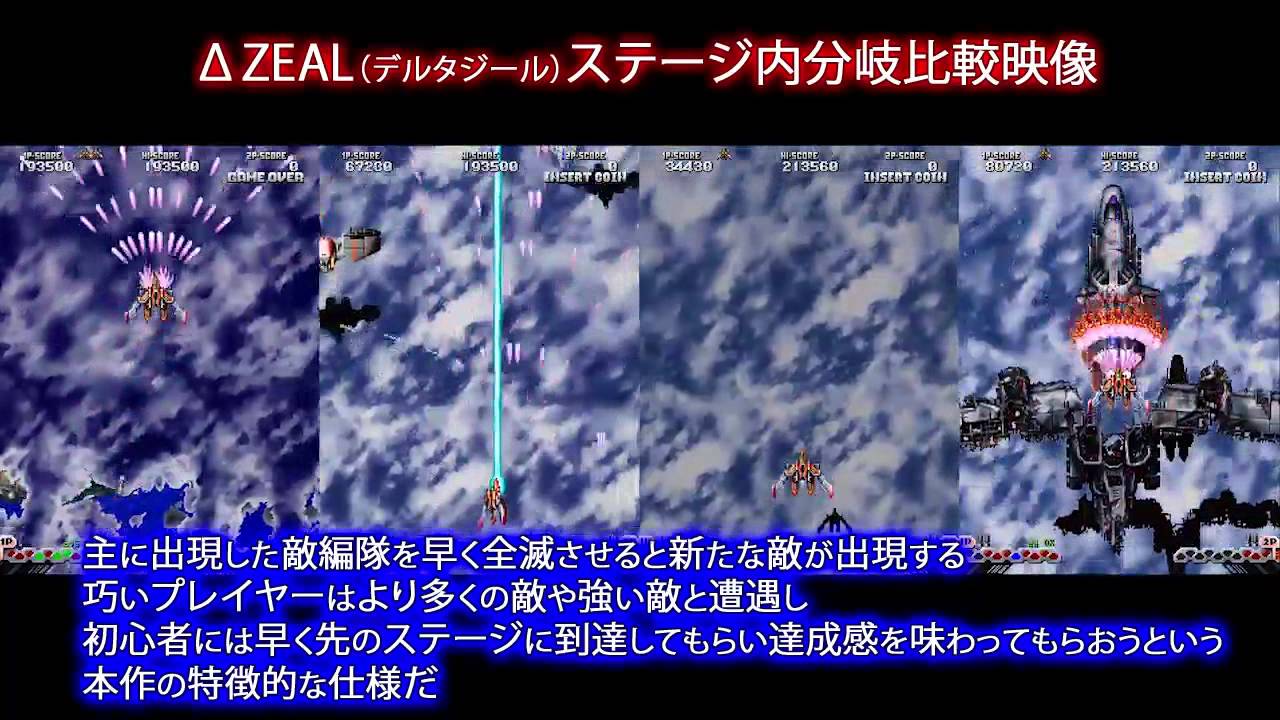 DELTAZEAL ステージ内分岐比較映像