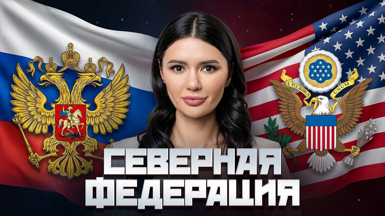 СОЮЗ РОССИИ И США | #Панченко