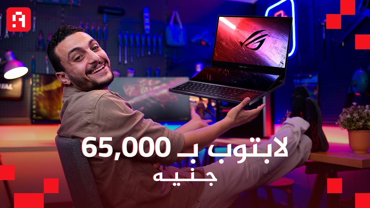 لاب توب جيمينج فضائي بس | ASUS ROG ZEPHYRUS DUO 15