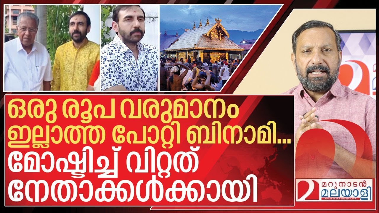 പോറ്റി പലരുടെയും ബിനാമി… മോഷ്ടിച്ച് വിറ്റത് നേതാക്കൾക്കായി I Sabarimala gold controversy
