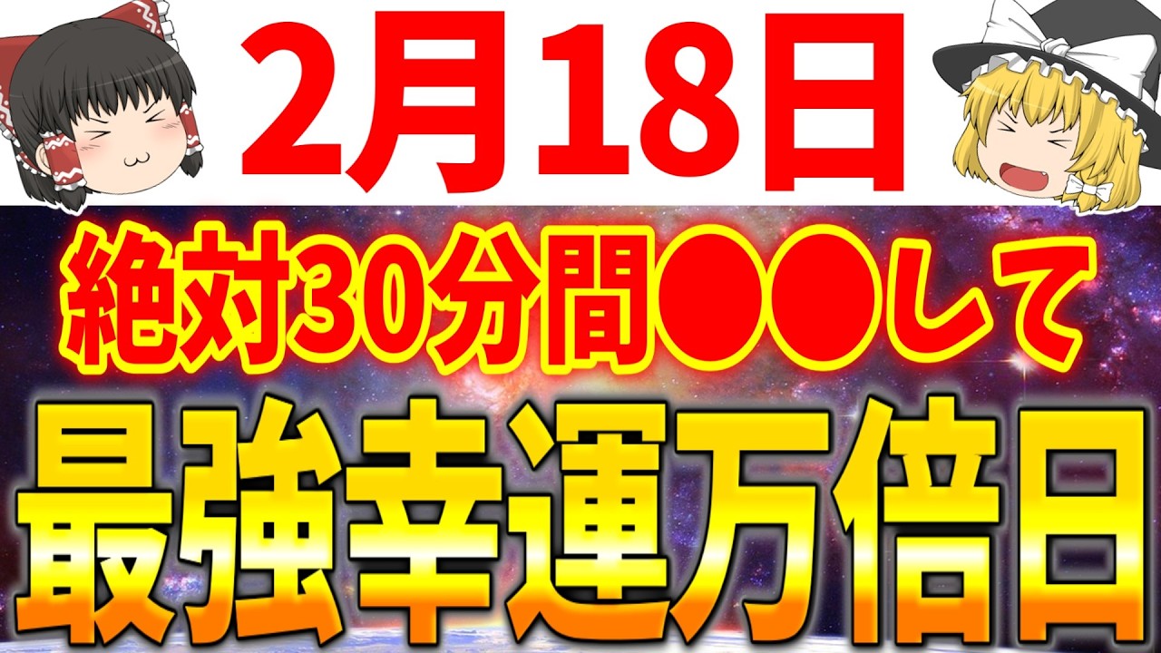 あなたの行動次第で幸運が万倍になる大吉日が到来します！2月18日は必ず●●をして運気を上げていきましょう！