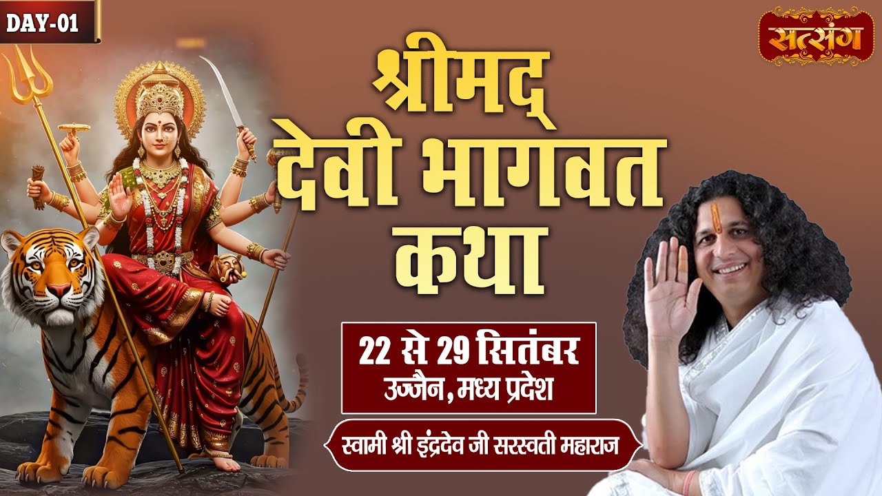 Live : श्रीमद देवी भागवत कथा By PP. Indradev Ji Maharaj ~ 22 Sept. | Ujjain, Madhya Pradesh | Day 01