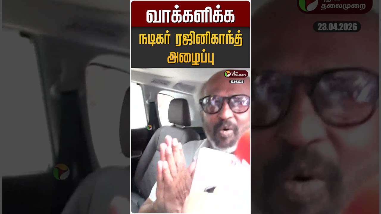 வாக்களிக்க நடிகர் ரஜினிகாந்த் அழைப்பு | Actor Rajinikanth | TN Election Day 2026