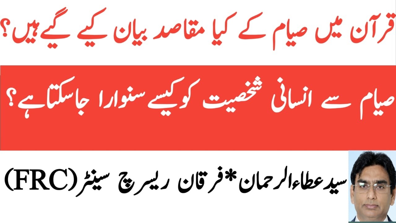 quran me siyam ke kia maqasid bian kiye gaye hain? siyam shaksiat ko kese sanwarta hai?