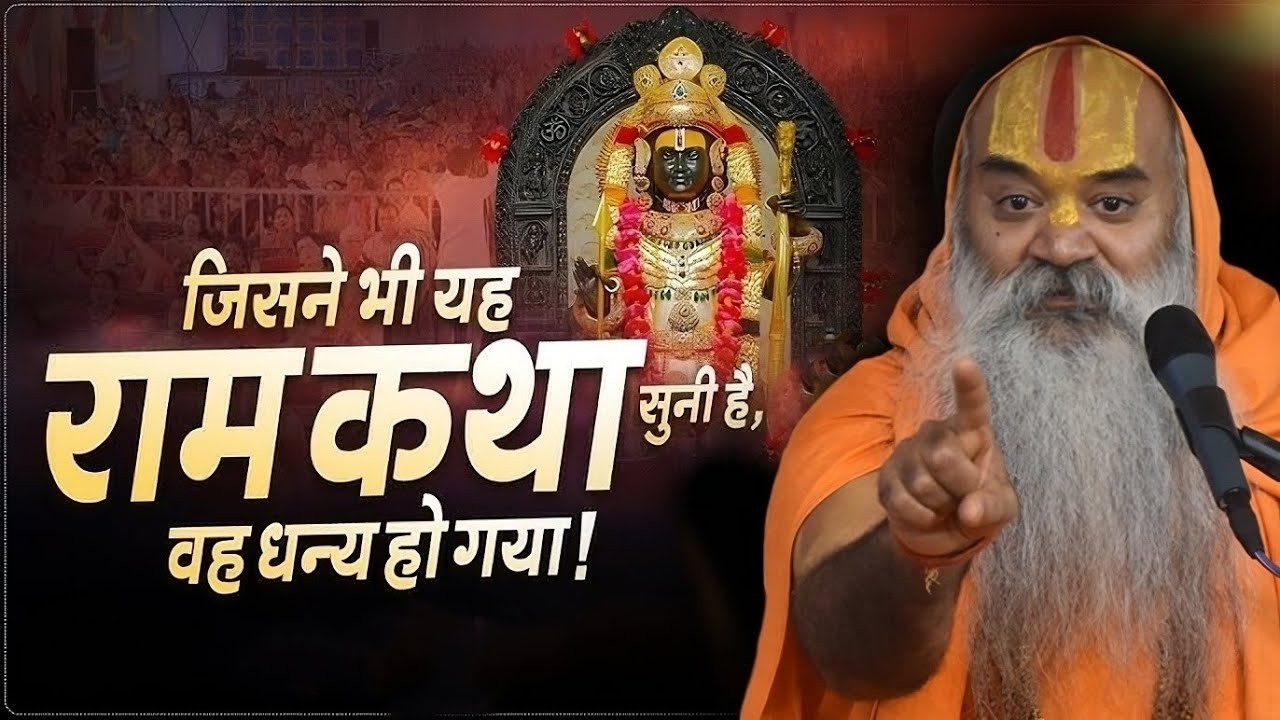 जिसने भी यह राम कथा सुनी है वह धन्य हो गया ! #sundarkand by Ramswaroopacharya Ji Maharaj #ramkatha
