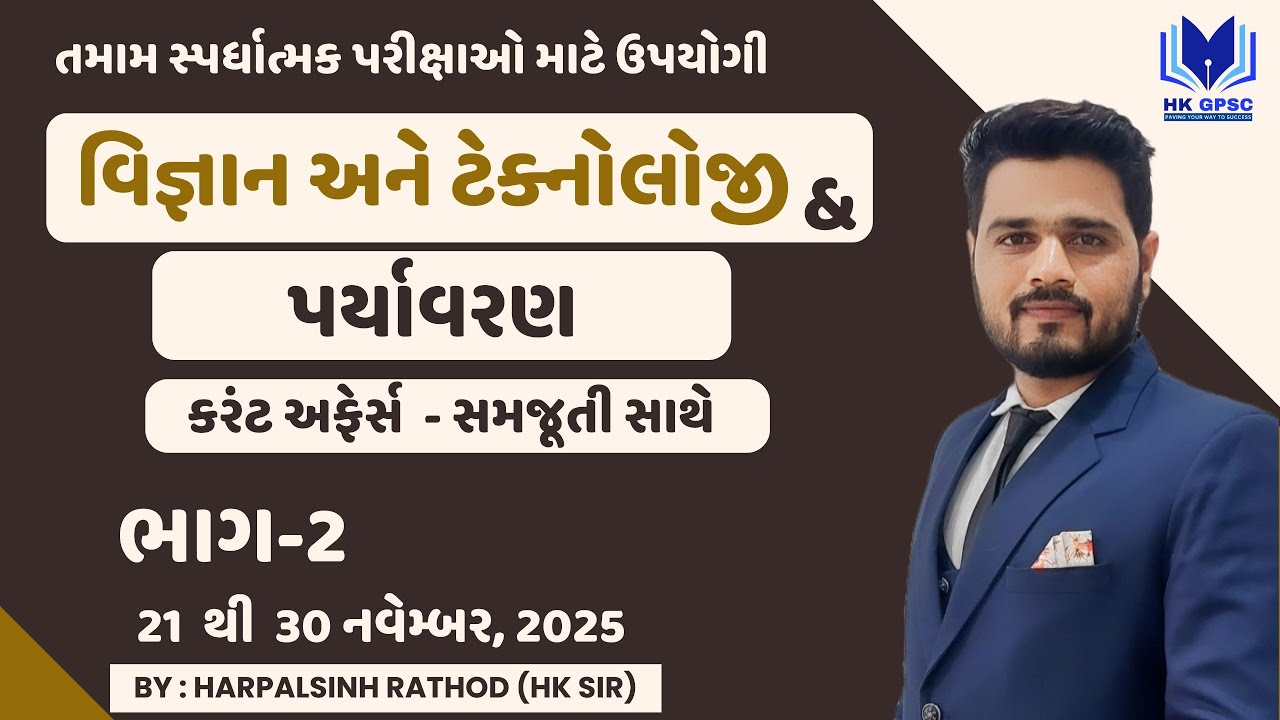 Part-3 | STI , Police, વનપાલ & CCE માટે ઉપયોગી વિજ્ઞાન ટેકનોલોજી & પર્યાવરણનું કરંટ અફેર્સ | નવેમ્બર