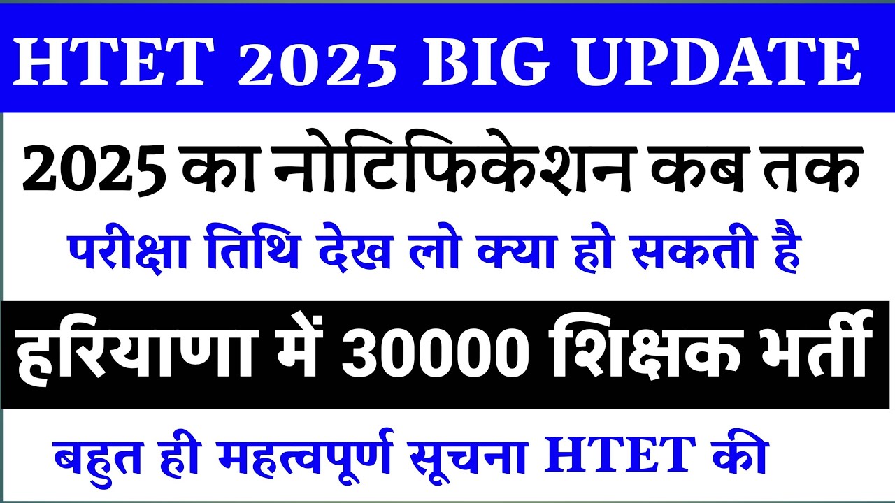 Htet 2025 kab tak hoga🥰htet 2025 notification update/htet 2025 update today/haryana me new teacher