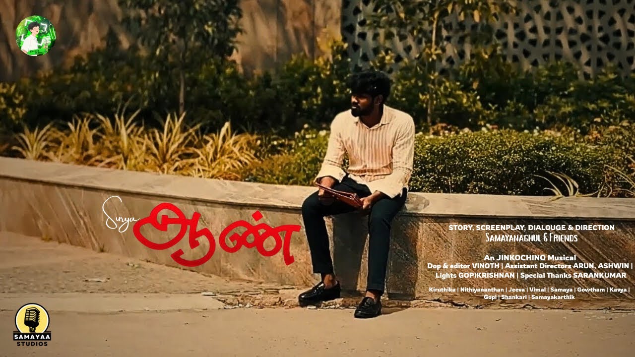 ஆண் - Tamil Short Film | Surya | Samayanaghul | @Samayaa_Studios | @Frenzy_Editz