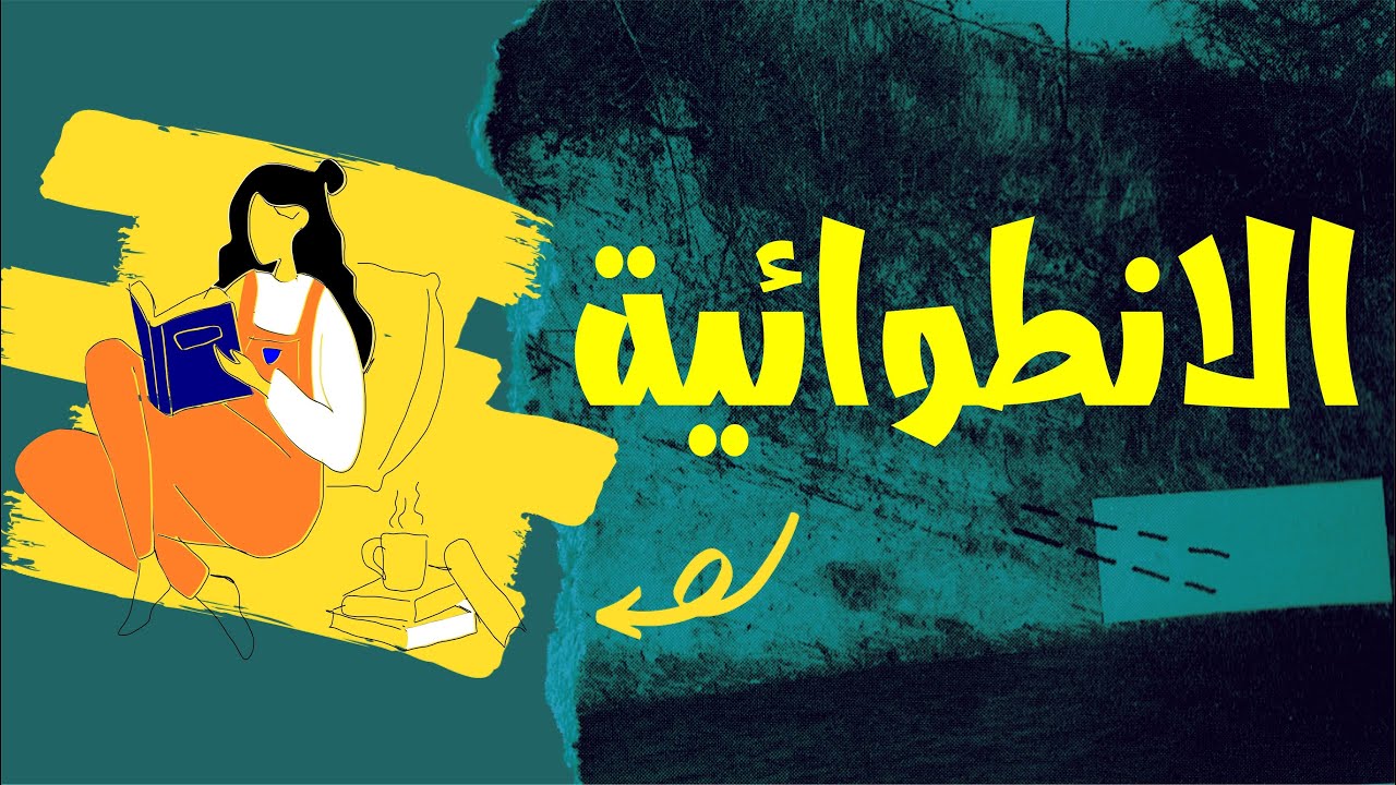 تحليل الشخصية الانطوائية في علم النفس