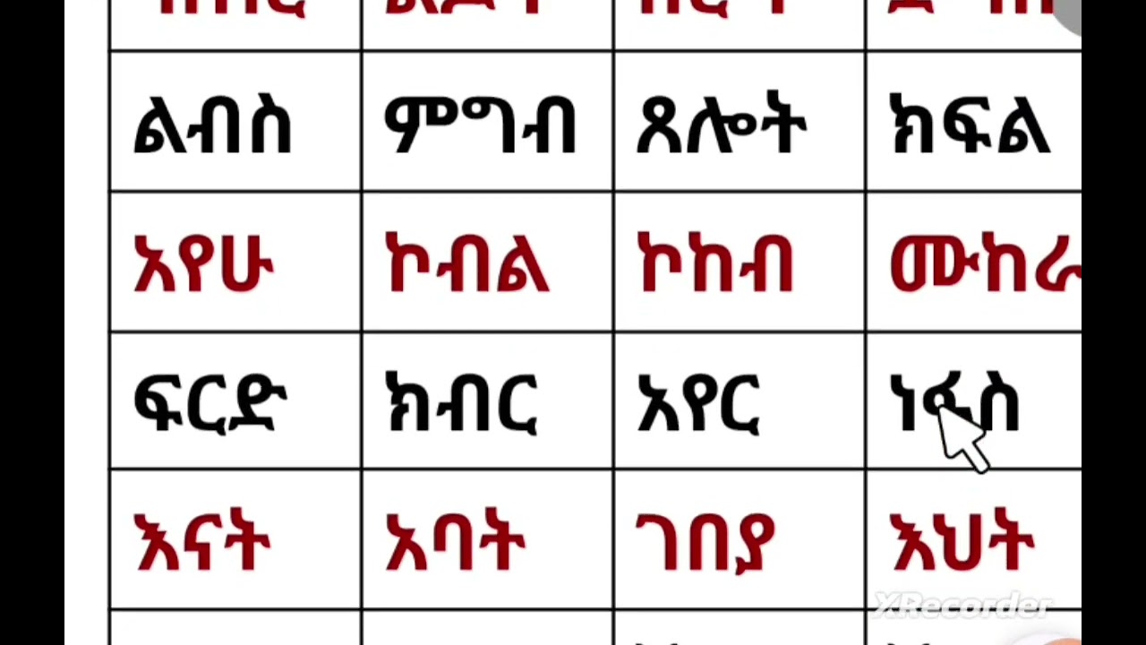 #habesha #education #learning በምርጥ አፃፃፍ የተሠሩ ለጀማሪወች የሚሆኑ የአማርኛ ቃላቶች