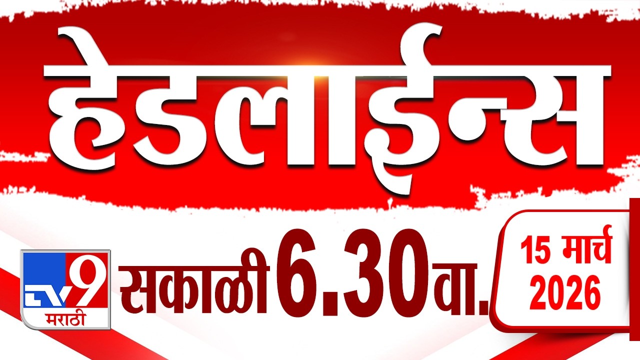 Tv9 Marathi हेडलाईन्स | Tv9 Marathi News Headline | 6:30 AM | 15March 2026 | Headline