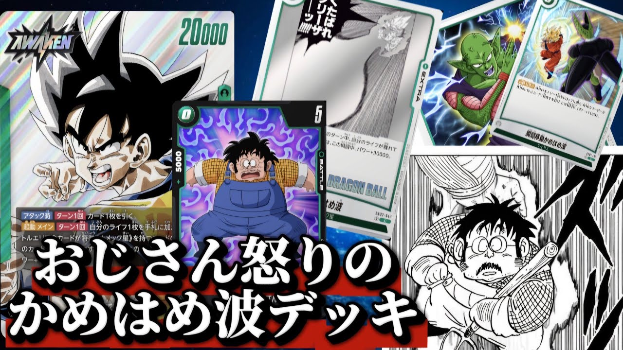 超火力の緑悟空デッキを更にパワーアップさせた『おじさん怒りのかめはめ波デッキ』で遂に戦闘民族化する戦闘力５のおじさん【ドラゴンボールフュージョンワールド】「対戦動画」