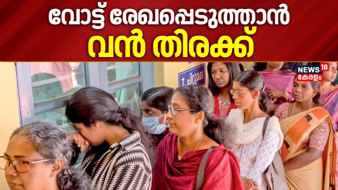 വിധിയെഴുത്ത്... രണ്ടാംഘട്ടത്തിൽ വോട്ട് രേഖപ്പെടുത്താൻ വൻ തിരക്ക് | Kerala Local Body Election 2025