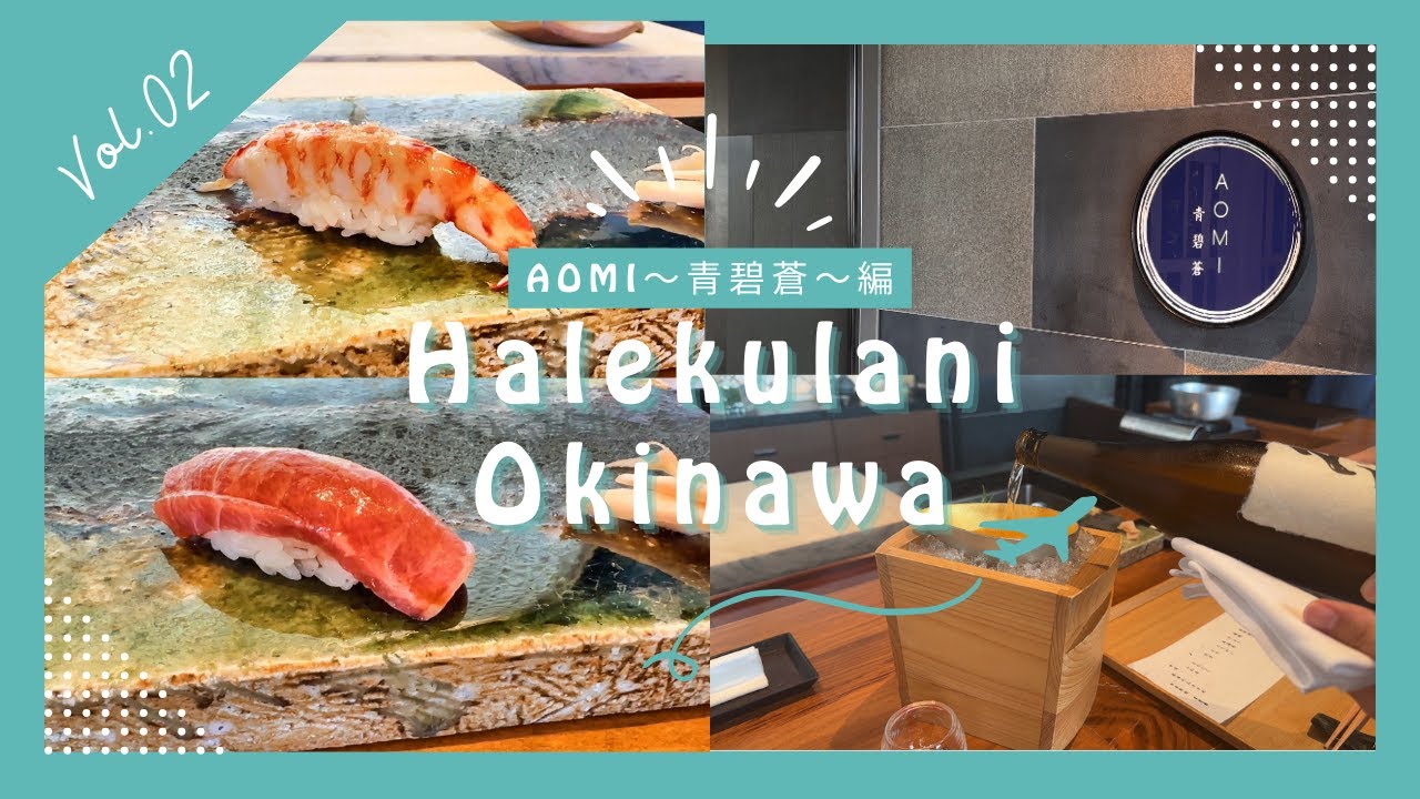【至福】ハレクラニ沖縄で最高級の寿司を。期待を遥かに超える神クオリティだった