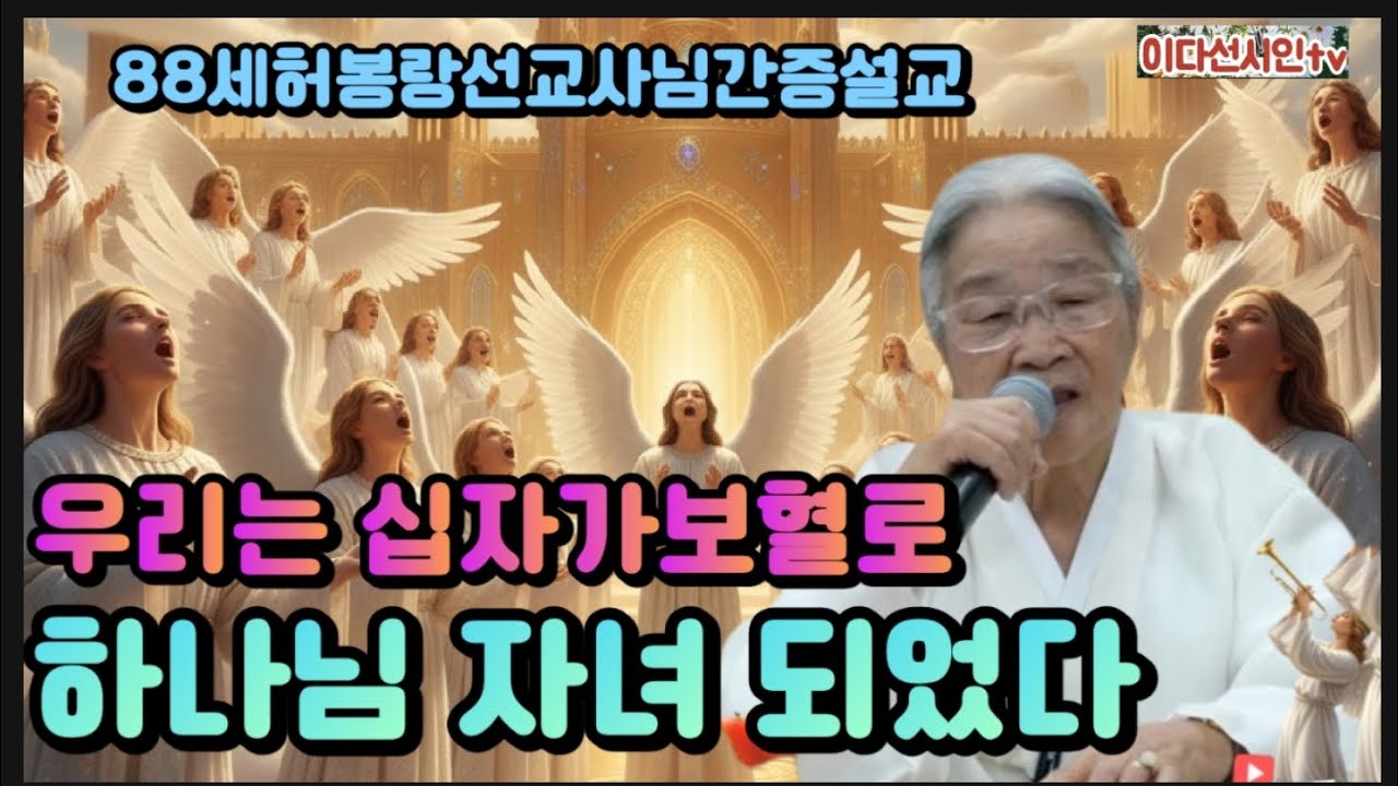 88세허봉랑선교사님간증설교 ㅡ우리는 십자가 보혈로 하나님 자녀 되었다ㅡ순결한 예수신부 준비하자 #허봉랑선교사님 #이다선시인 #간증집회 #헐몬선교 #대환란 #말세준비 #대환란 