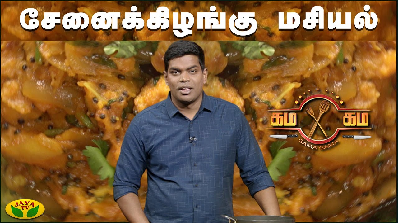 சேனைக்கிழங்கு மசியல் செய்வது எப்படி ? | கம கம சமையல் | Gama Gama Samayal  | JayaTv