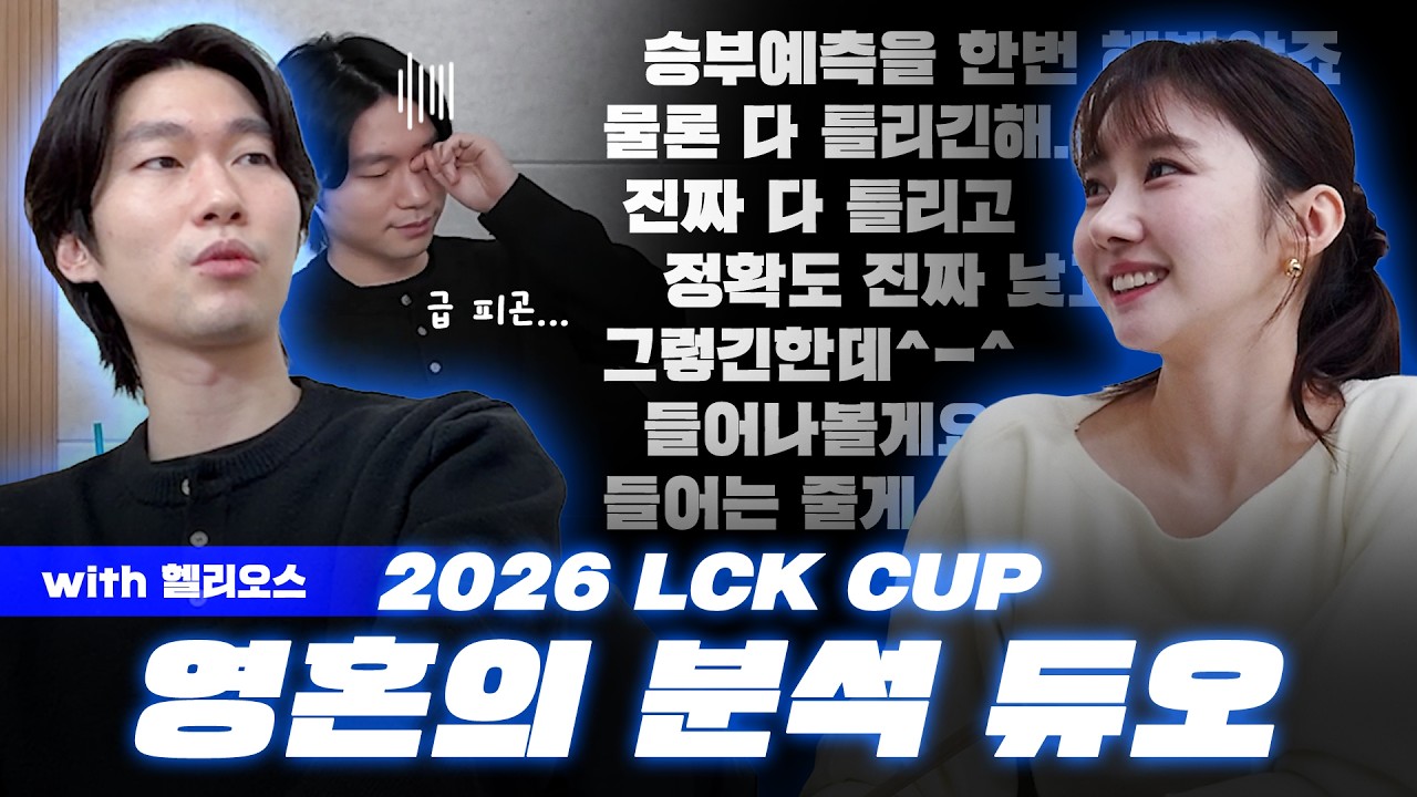승부예측은 못하지만 분석은 잘하는 헬리오스랑 LCK CUP 결승 프리뷰🏆