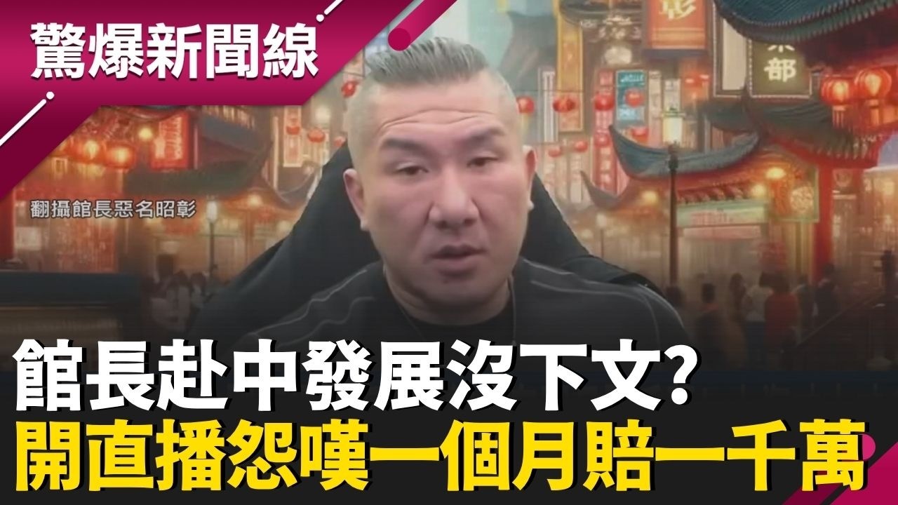 館長赴中發展沒下文？開直播怨嘆一個月賠一千萬！沒算準中國經濟風向？財經專家揭連寸土寸金的上海都驚見「無人村」？│呂惠敏 主持│【驚爆新聞線 PART2】20260322│三立新聞台