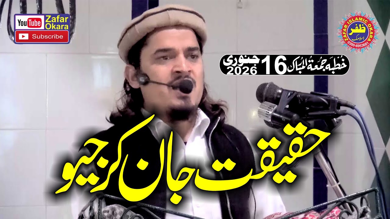 Molana Qari Shamoon Rashid Topic Haqeeqat Jan Kr Geo.2026.Zafar Okara