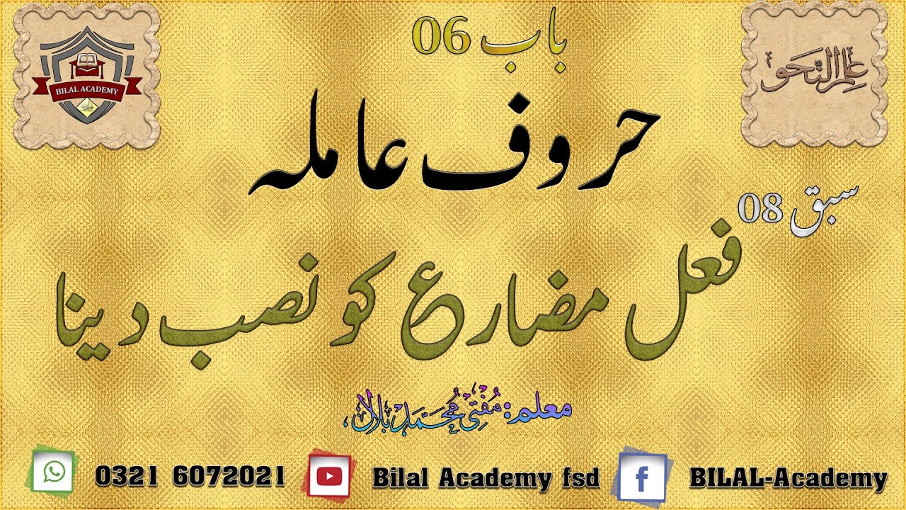 ILM UL NAHW | CHAPTER 06 | LESSON 08 | علم النحو | حروف عاملہ | فعل مضارع کو نصب دینا