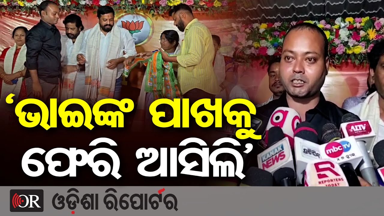 ‘ଭାଇଙ୍କ ପାଖକୁ ଫେରି ଆସିଲି’ | Odisha Reporter