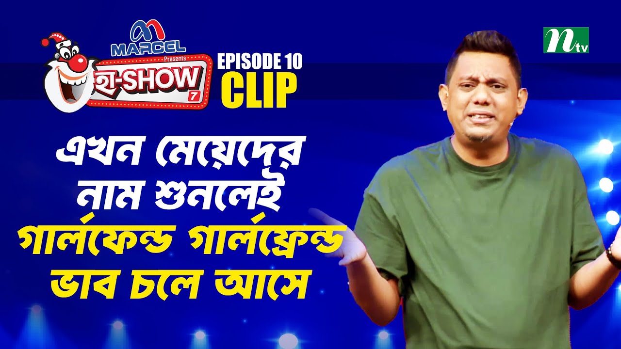 মেয়েদের নাম শুনলেই গার্লফেন্ড গার্লফ্রেন্ড ভাব চলে আসে | Toru | Ha-Show 