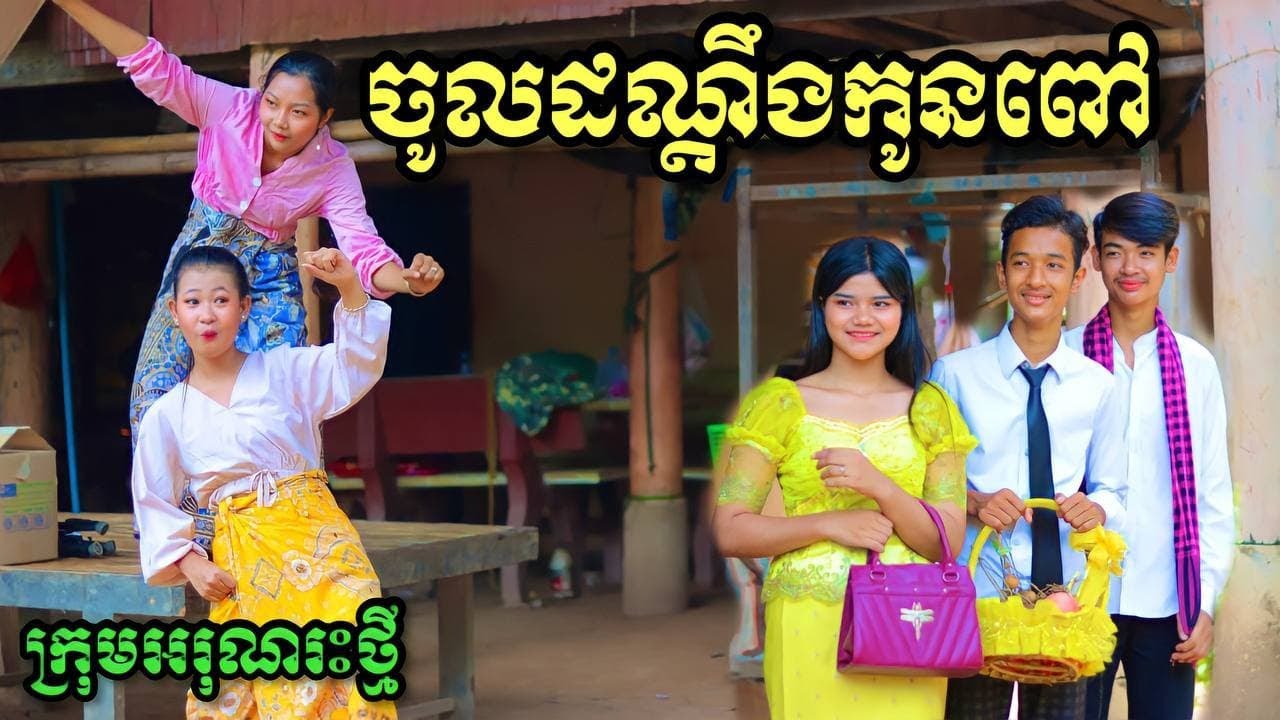 ចូលដណ្ដឹងកូនពៅ  ពីចាហួយបឺត FaFa / New funny clip ក្រុមអរុណរះថ្មី