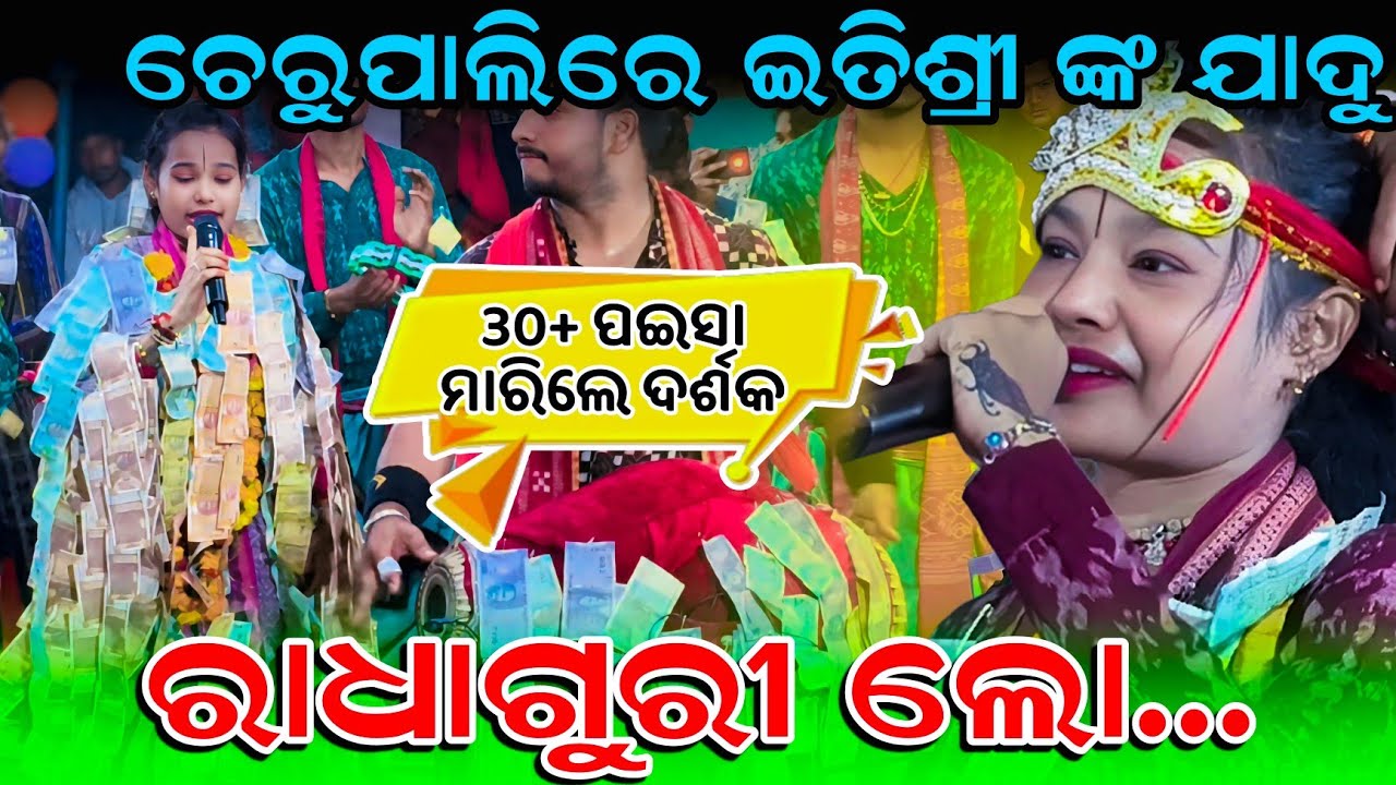 ଚେରୁପାଲିରେ ଇତିଶ୍ରୀ ଙ୍କ ଯାଦୁ !! Itishree Kar Samblpuri Kirtan | Radhaguri Lo Radhaguri Lo