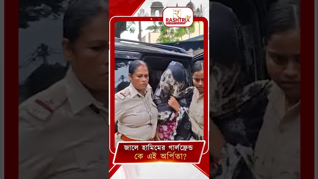 Hamim Mondal's Girlfriend arrested | জালে হামিমের গার্লফ্রেন্ড,  কে এই অর্পিতা?