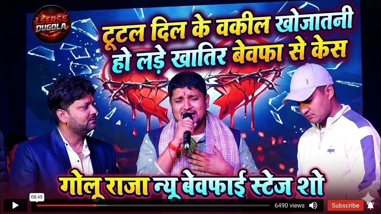 😰दर्द भरी बेवफाई गीत ll टूटल दिल के वकील खोजतानी हो लड़े खातिर बेवफा से केस ll #Bhojpuri_Bewafai​ sad