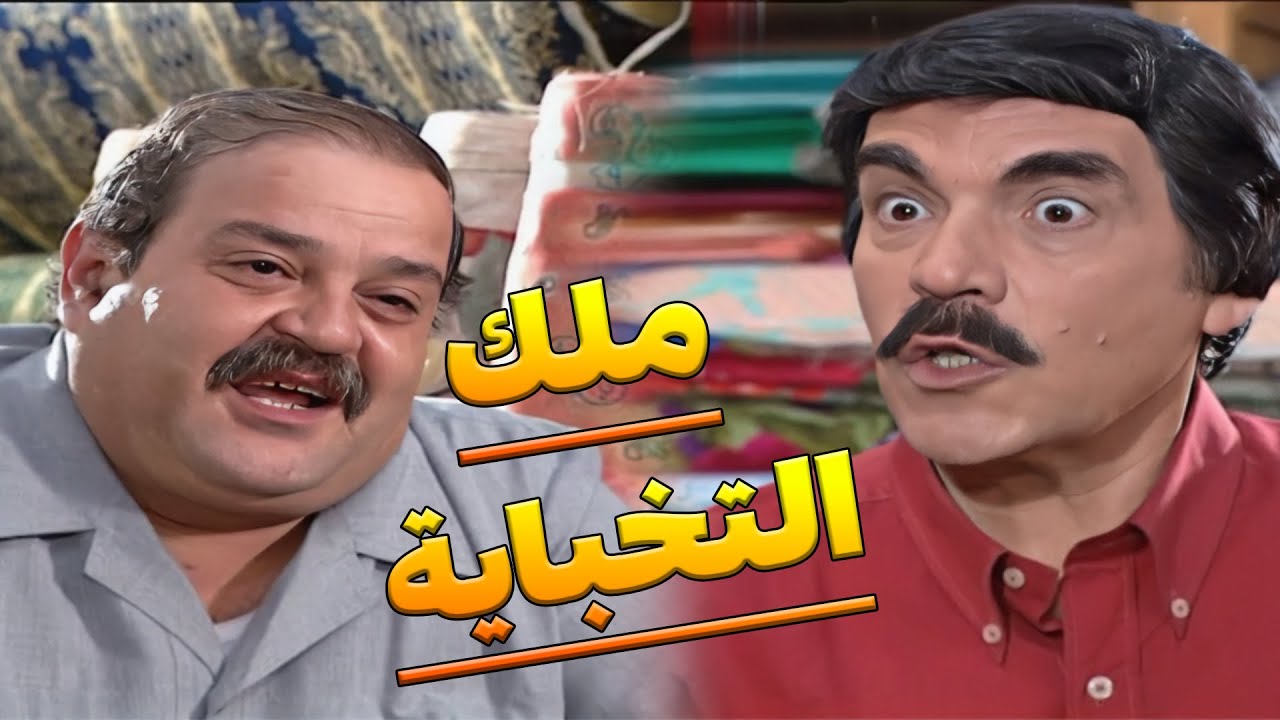 تزوج على مرتو بالسر واستأجر بيت مشبوه هي نهاية اللي بيتزوج التانية